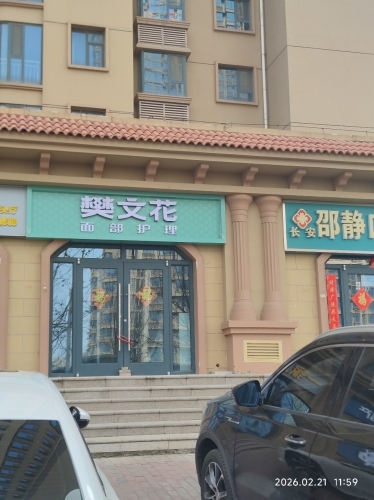 樊文花(龙溪城店)