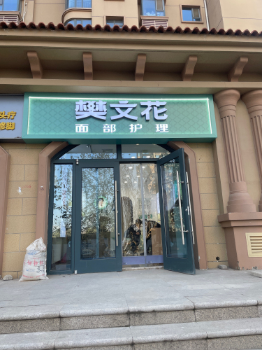 樊文花(龙溪城店)
