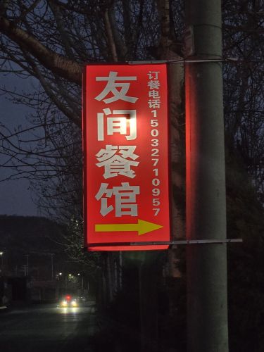 友间餐馆