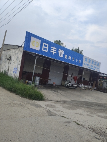 日丰管