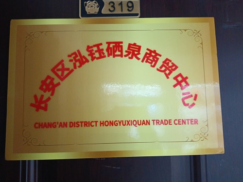 长安泓钰硒泉商贸中心