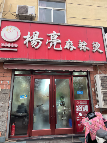 杨亮麻辣烫(科大西门店)