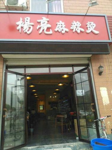 杨亮麻辣烫(科大西门店)