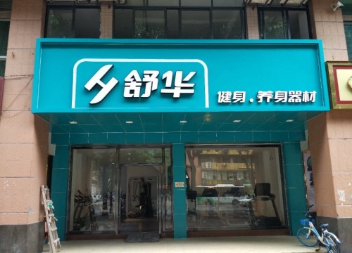 宁晋舒华健身器材体验店