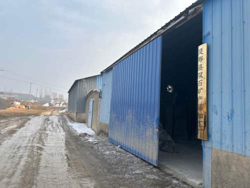 灵寿县双石矿产品加工厂