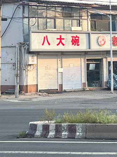 八大碗