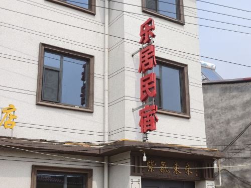 乐居民宿