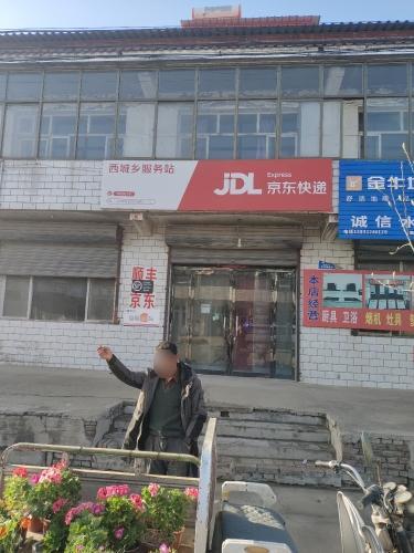 京东快递西城乡服务站