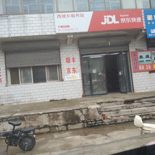 京东快递西城乡服务站