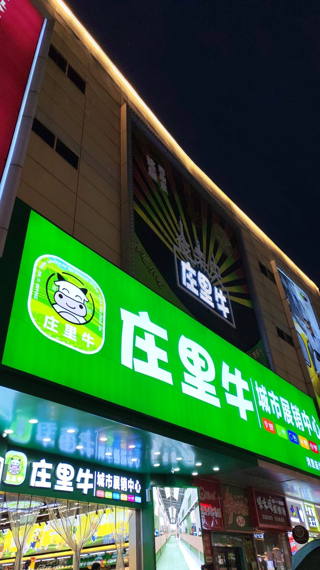 庄里牛生活超市