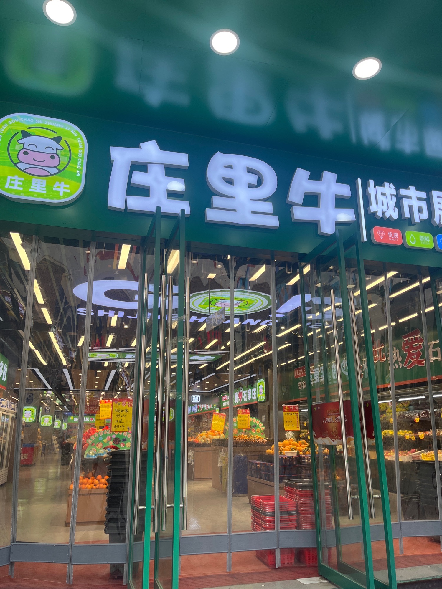 庄里牛生活超市