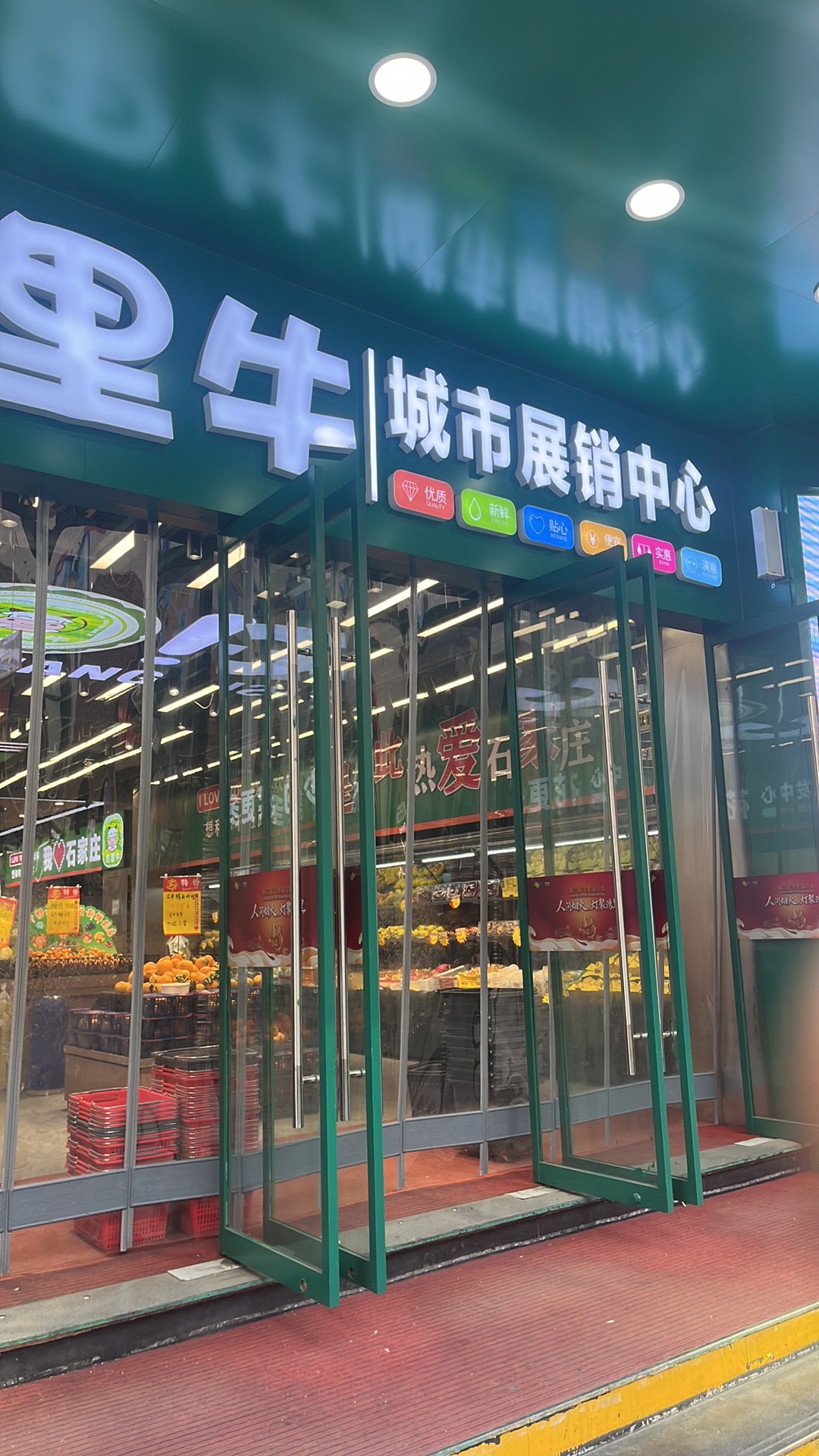 庄里牛生活超市
