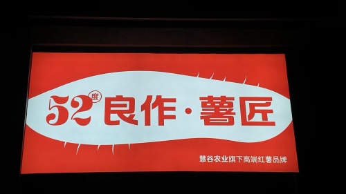 52度良作薯匠专卖店