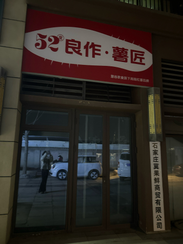 52度良作薯匠专卖店