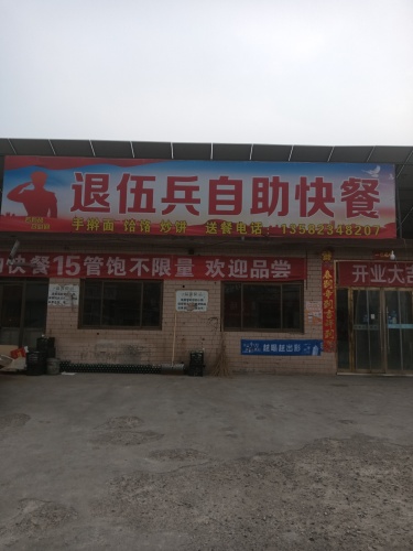退伍兵自助快餐