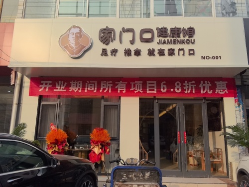 家门口健康馆