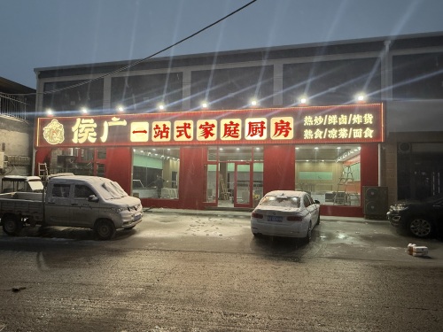 侯广一站式家庭厨房(雕桥店)