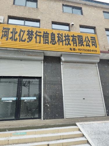 河北亿梦行科技有限公司
