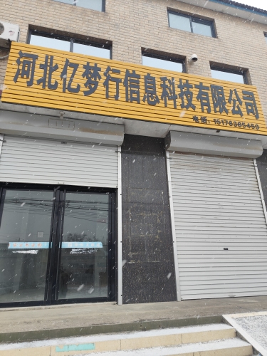 河北亿梦行科技有限公司