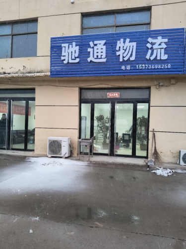 驰通物流