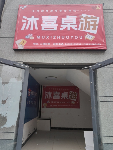 沐喜桌游