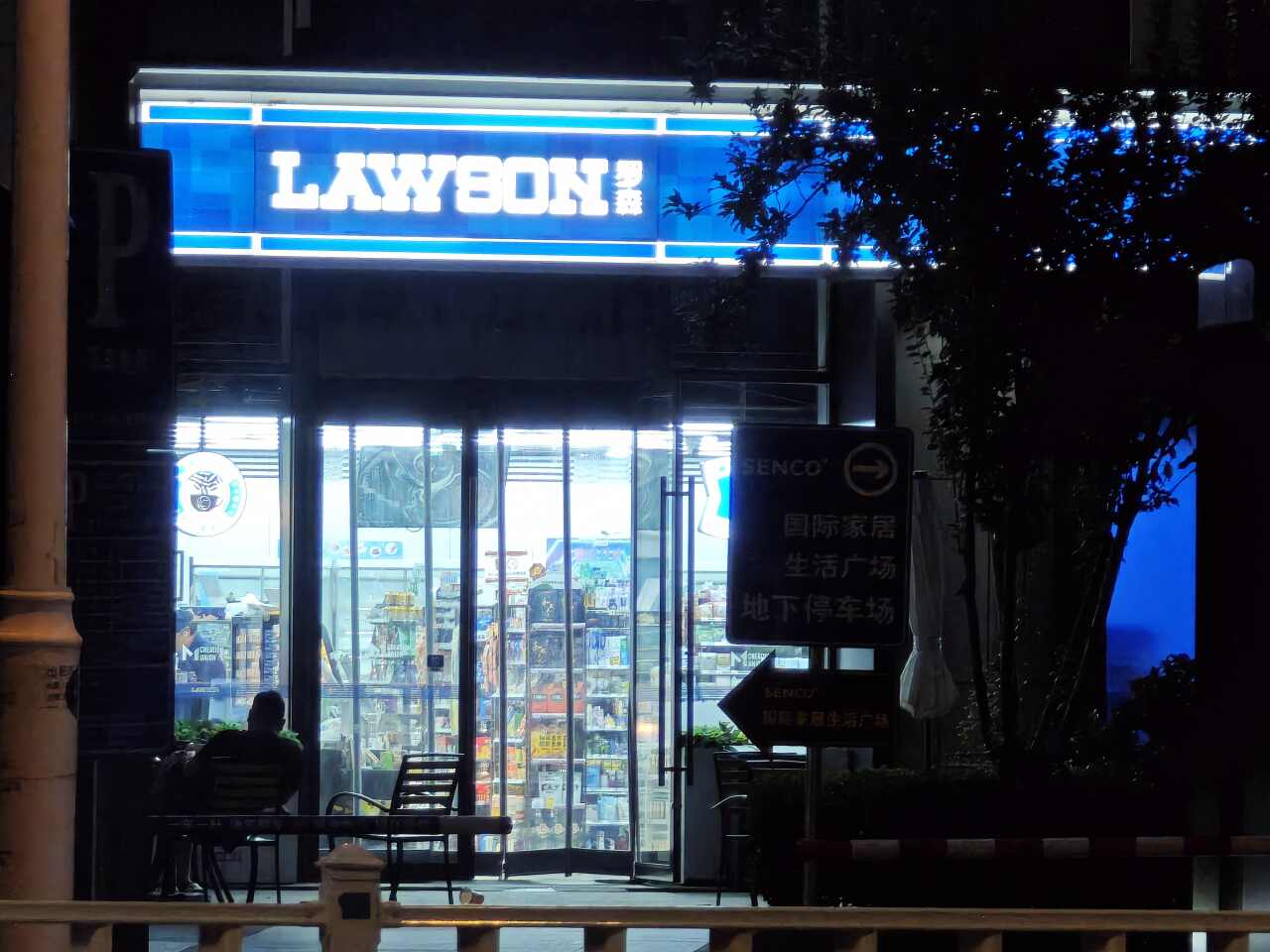 LAWSON罗森(联创壹号店)