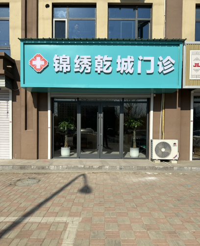 锦绣乾城门诊