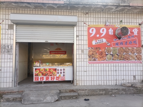 9.9自选炸货铺