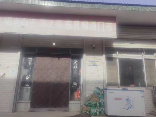 东良烟酒门市