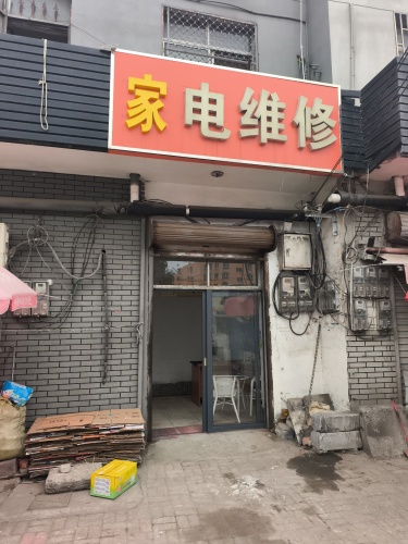 家电维修