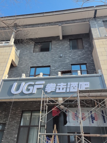 UGF拳击酒吧