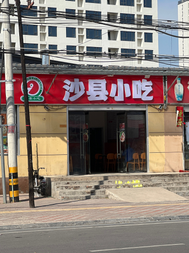 沙县小吃