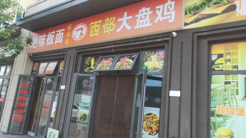 西部大盘鸡