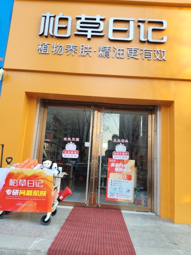 柏草日记景秀江山店