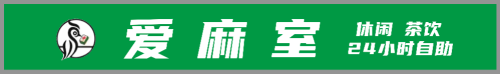 爱麻室自助棋牌