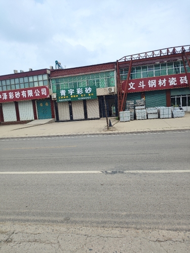 青宇彩砂