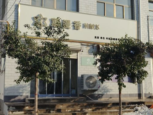一唐一妆(河头村店)