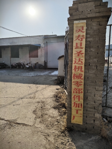 灵寿圣达机械零部件加工厂