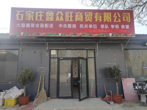 石家庄鑫众旺商贸有限公司