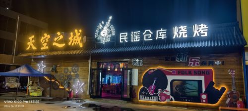 天空之城民谣仓库