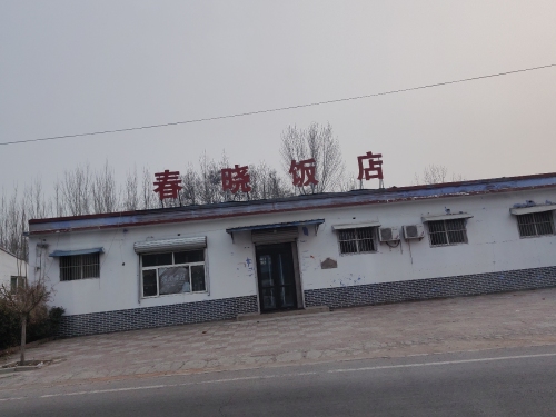 春晓饭店