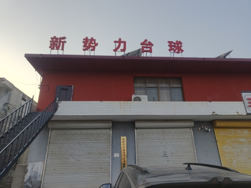 新势力台球(同下店)