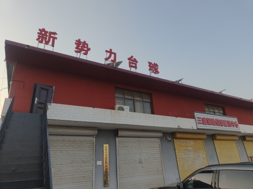 新势力台球(同下店)