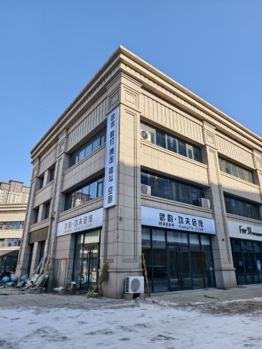 武韵·功夫会馆(辛集校区)
