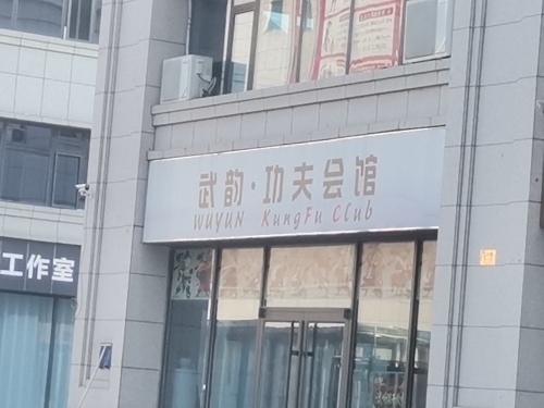 武韵·功夫会馆(辛集校区)