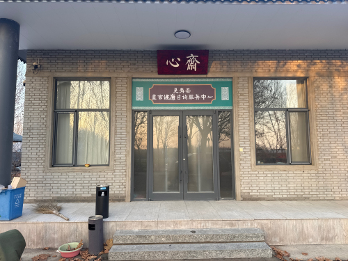 灵寿县道玄健康咨询服务中心