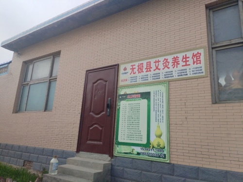 无极县艾灸养生馆