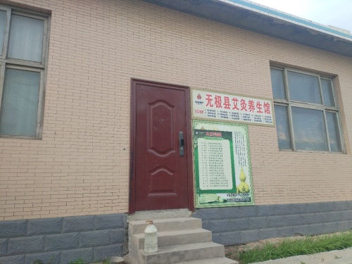 无极县艾灸养生馆