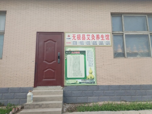 无极县艾灸养生馆