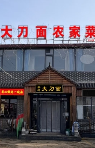 大刀面农家菜